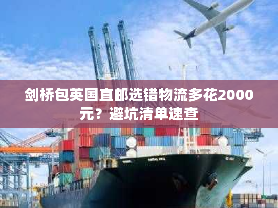 剑桥包英国直邮选错物流多花2000元？避坑清单速查