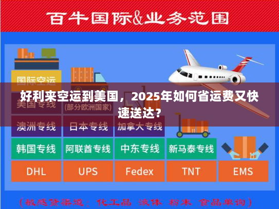 好利来空运到美国，2025年如何省运费又快速送达？