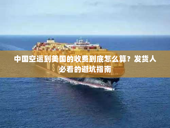 中国空运到美国的收费到底怎么算？发货人必看的避坑指南