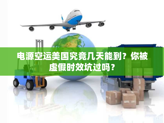 电源空运美国究竟几天能到？你被虚假时效坑过吗？