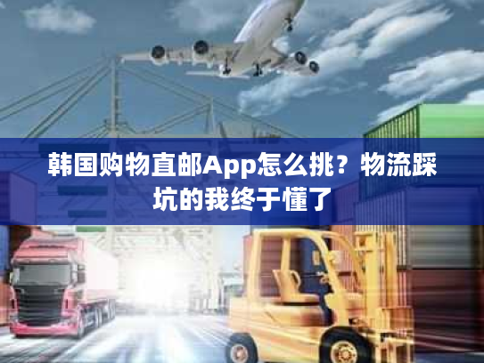韩国购物直邮App怎么挑？物流踩坑的我终于懂了