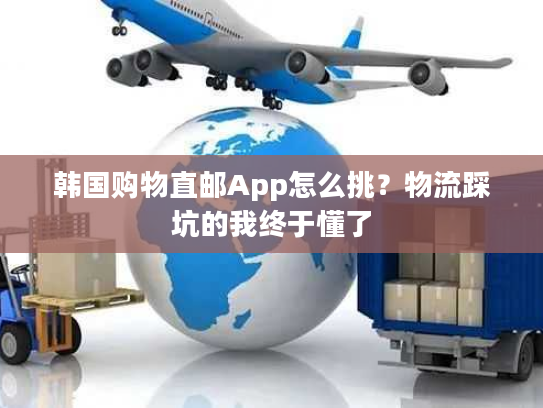 韩国购物直邮App怎么挑？物流踩坑的我终于懂了