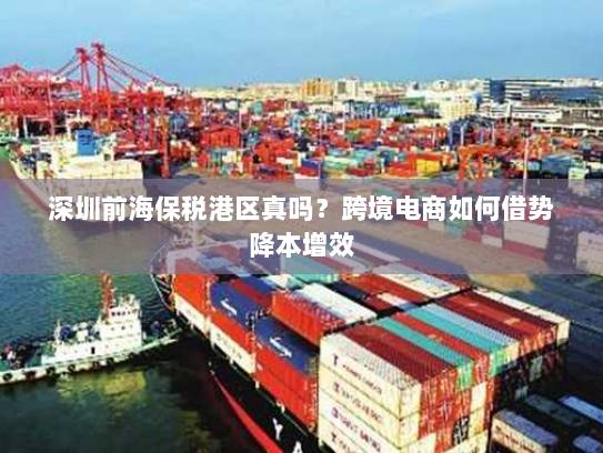 深圳前海保税港区真吗？跨境电商如何借势降本增效