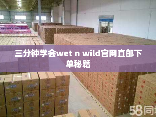 三分钟学会wet n wild官网直邮下单秘籍