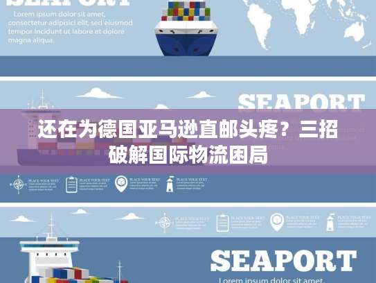 还在为德国亚马逊直邮头疼？三招破解国际物流困局