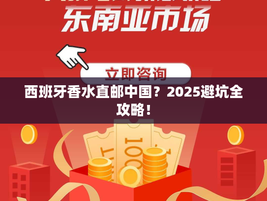 西班牙香水直邮中国?2025避坑全攻略! 西班牙香水直邮中国?2025避坑全攻略!
