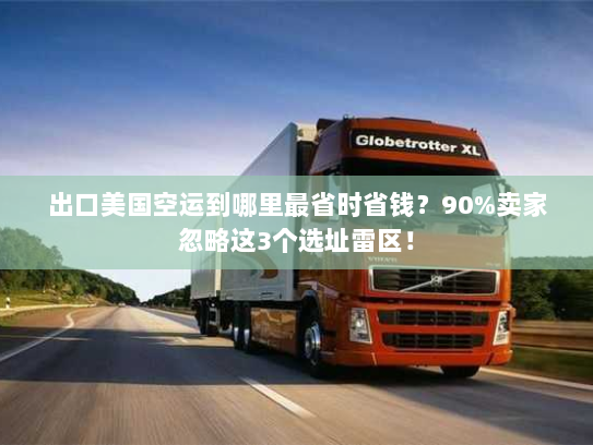 出口美国空运到哪里最省时省钱？90%卖家忽略这3个选址雷区！