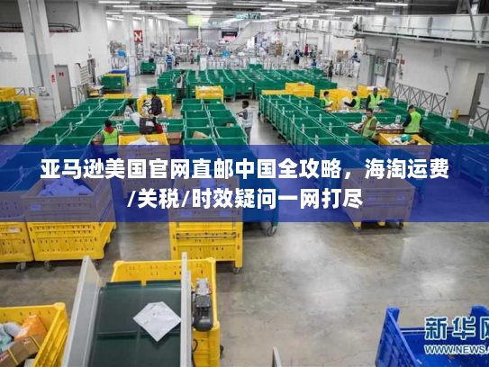 亚马逊美国官网直邮中国全攻略,海淘运费/关税/时效疑问一网打尽 亚马逊美国官网直邮中国全攻略,海淘运费/关税/时效疑问一网打尽