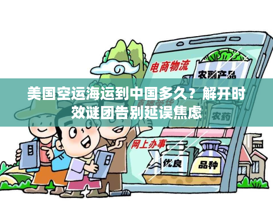 美国空运海运到中国多久？解开时效谜团告别延误焦虑