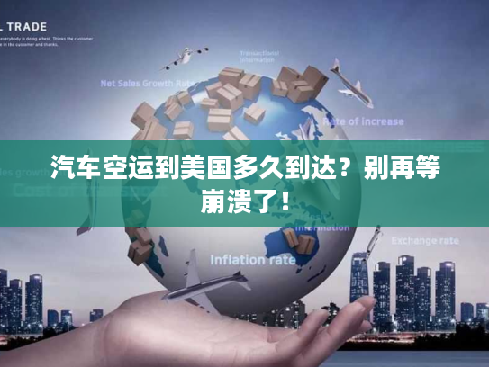汽车空运到美国多久到达？别再等崩溃了！