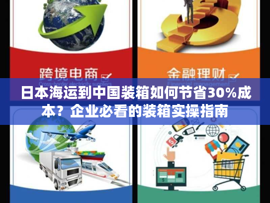日本海运到中国装箱如何节省30%成本？企业必看的装箱实操指南