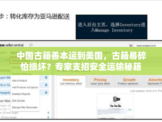 中国古籍善本运到美国，古籍易碎怕损坏？专家支招安全运输秘籍