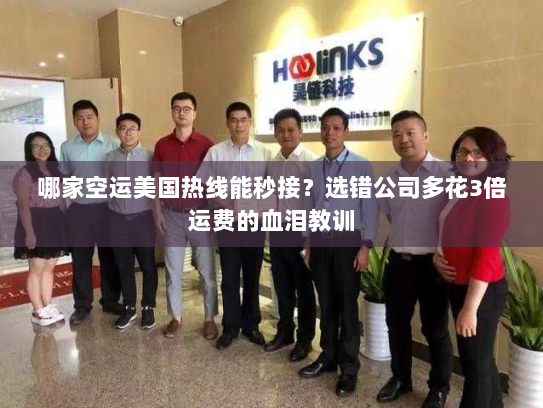 哪家空运美国热线能秒接？选错公司多花3倍运费的血泪教训