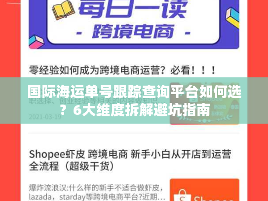 国际海运单号跟踪查询平台如何选？6大维度拆解避坑指南