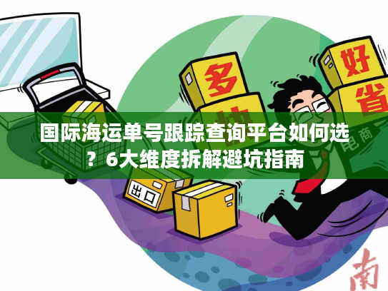 国际海运单号跟踪查询平台如何选？6大维度拆解避坑指南