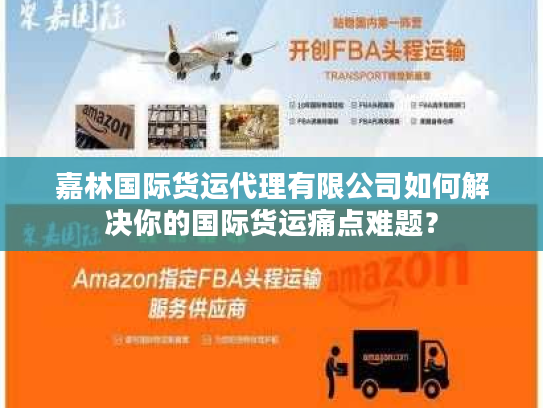 嘉林国际货运代理有限公司如何解决你的国际货运痛点难题? 嘉林国际货运代理有限公司如何解决你的国际货运痛点难题?