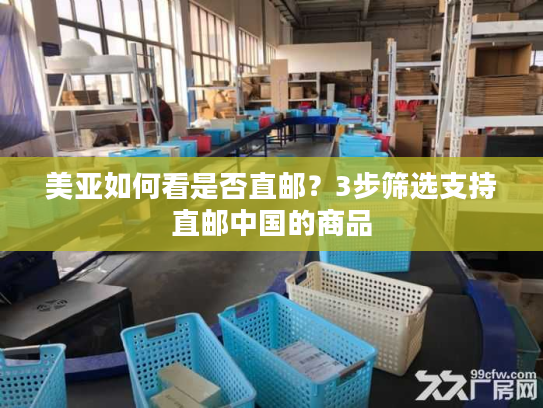 美亚如何看是否直邮？3步筛选支持直邮中国的商品