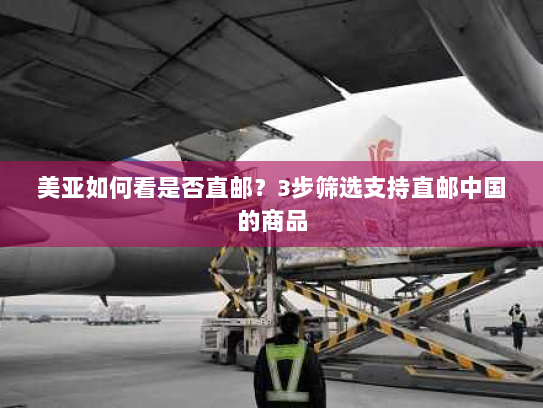 美亚如何看是否直邮?3步筛选支持直邮中国的商品 美亚如何看是否直邮?3步筛选支持直邮中国的商品