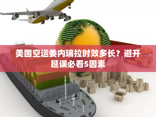 美国空运委内瑞拉时效多长？避开延误必看5因素