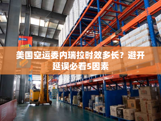 美国空运委内瑞拉时效多长？避开延误必看5因素