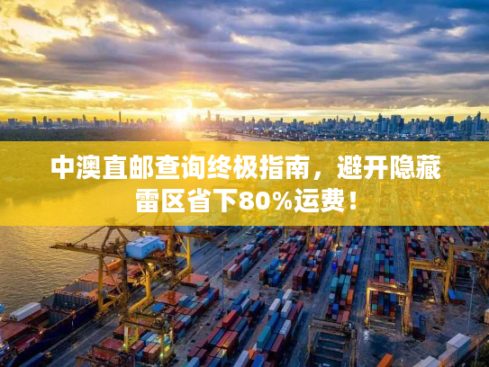 中澳直邮查询终极指南，避开隐藏雷区省下80%运费！