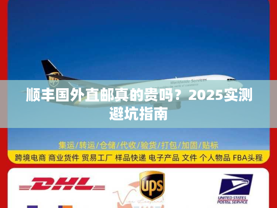 顺丰国外直邮真的贵吗？2025实测避坑指南
