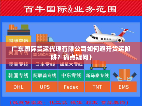广东国际货运代理有限公司如何避开货运陷阱？痛点疑问）