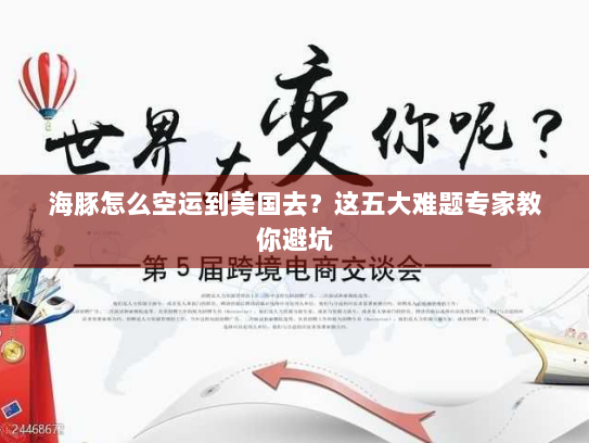 海豚怎么空运到美国去？这五大难题专家教你避坑