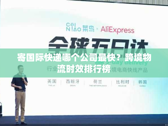 寄国际快递哪个公司最快？跨境物流时效排行榜