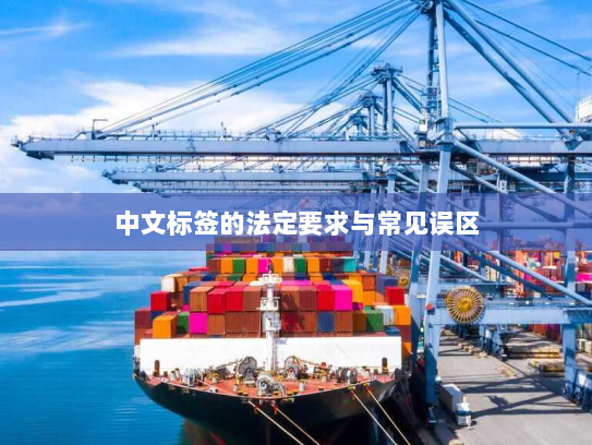 中文标签的法定要求与常见误区 中文标签的法定要求与常见误区