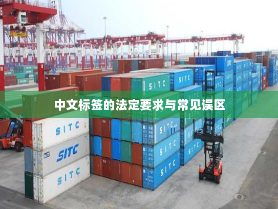 中文标签的法定要求与常见误区 中文标签的法定要求与常见误区