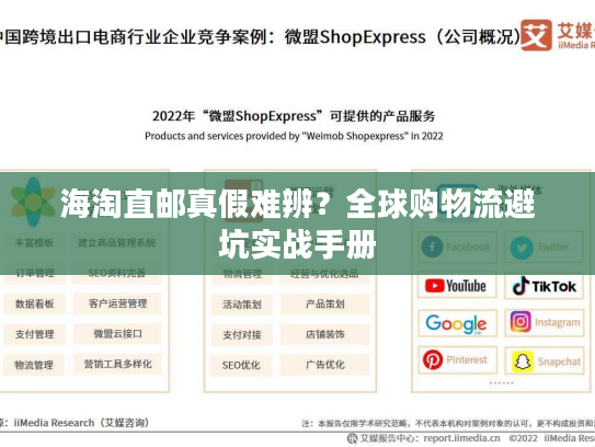 海淘直邮真假难辨？全球购物流避坑实战手册