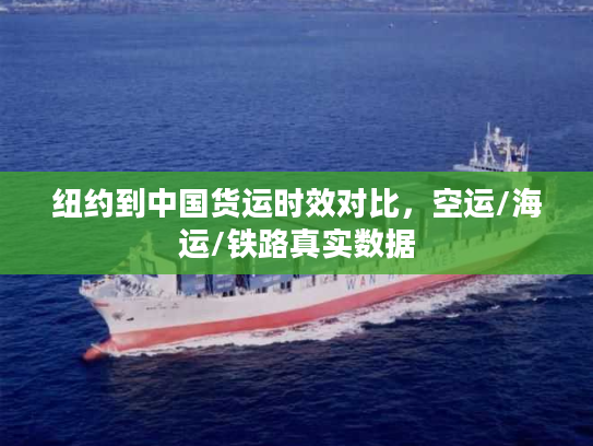 纽约到中国货运时效对比，空运/海运/铁路真实数据