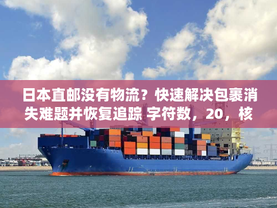 日本直邮没有物流？快速解决包裹消失难题并恢复追踪 字符数，20，核心词前置，长尾词融入）
