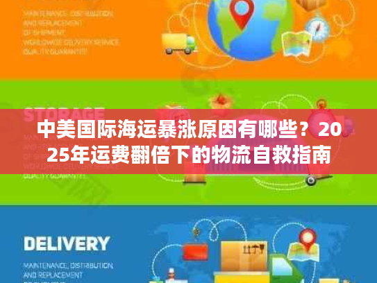 中美国际海运暴涨原因有哪些？2025年运费翻倍下的物流自救指南