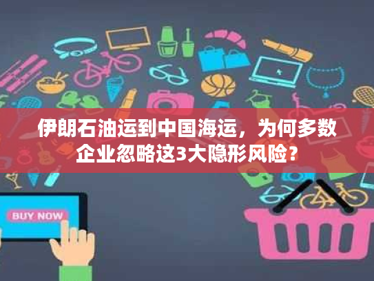 伊朗石油运到中国海运，为何多数企业忽略这3大隐形风险？