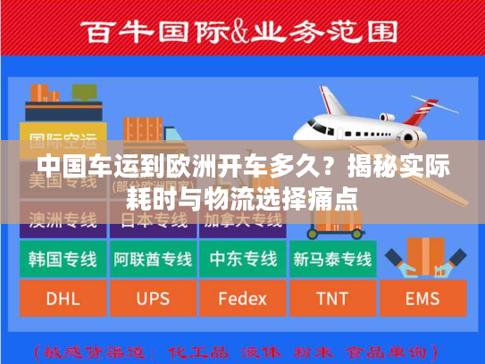 中国车运到欧洲开车多久?揭秘实际耗时与物流选择痛点 中国车运到欧洲开车多久?揭秘实际耗时与物流选择痛点