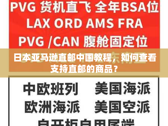 日本亚马逊直邮中国教程，如何查看支持直邮的商品？