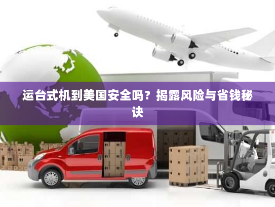 运台式机到美国安全吗?揭露风险与省钱秘诀 运台式机到美国安全吗?揭露风险与省钱秘诀