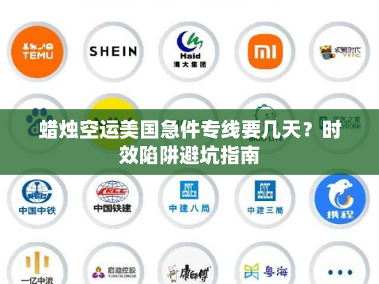 蜡烛空运美国急件专线要几天？时效陷阱避坑指南