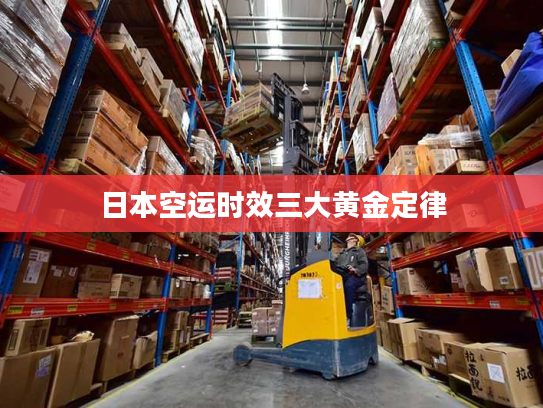 日本空运时效三大黄金定律