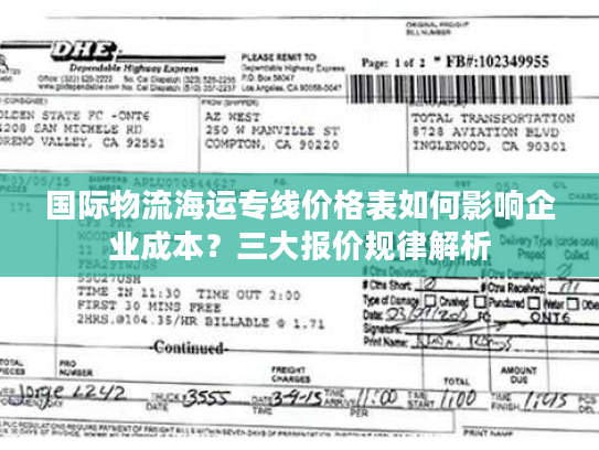 国际物流海运专线价格表如何影响企业成本？三大报价规律解析