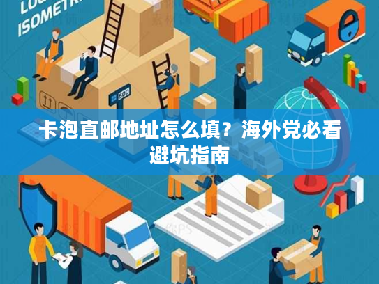 卡泡直邮地址怎么填？海外党必看避坑指南