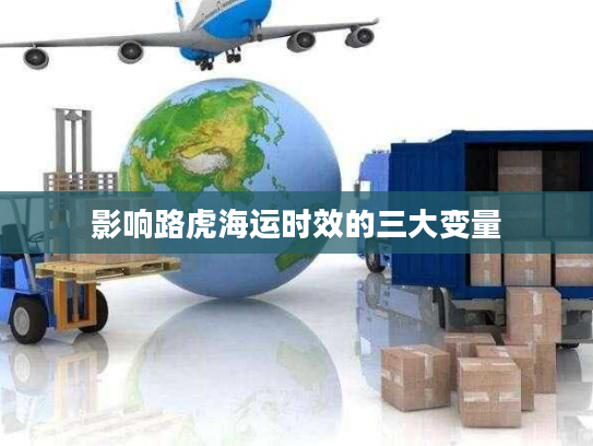 影响路虎海运时效的三大变量