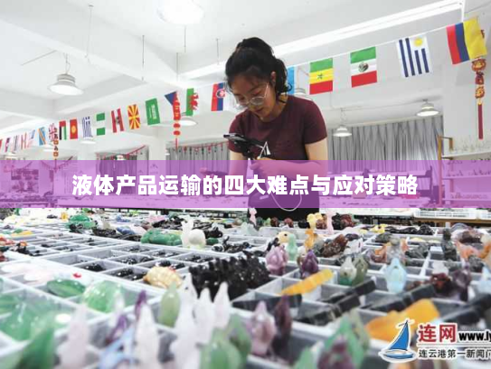 液体产品运输的四大难点与应对策略