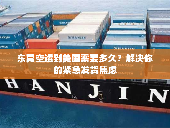 东莞空运到美国需要多久？解决你的紧急发货焦虑