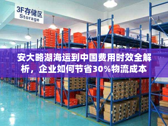 安大略湖海运到中国费用时效全解析，企业如何节省30%物流成本