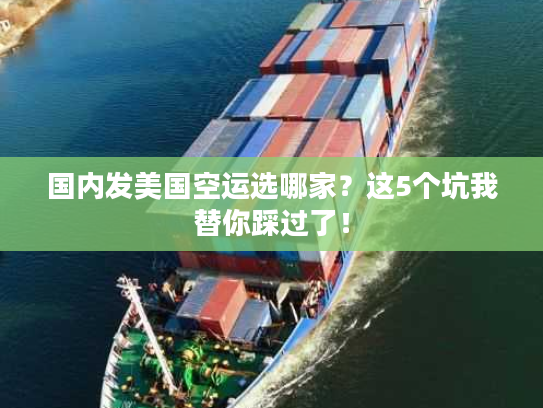 国内发美国空运选哪家？这5个坑我替你踩过了！