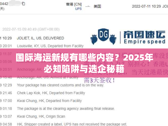 国际海运新规有哪些内容？2025年必知陷阱与选企秘籍