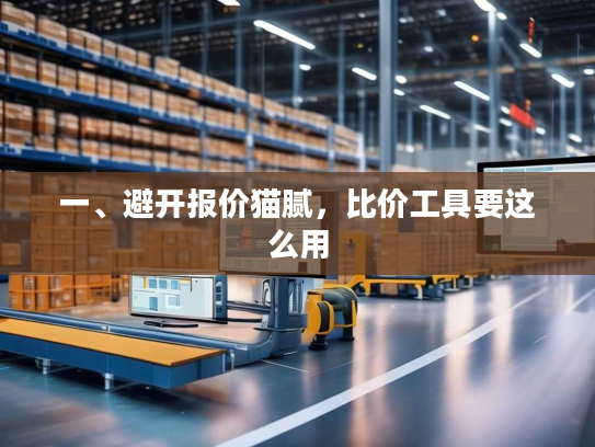 一、避开报价猫腻，比价工具要这么用